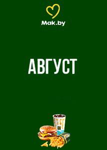 Скидки и акции в ресторанах быстрого питания Mak.by